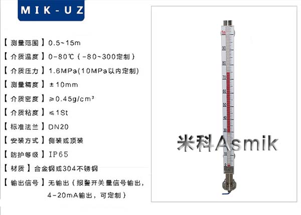米科MIK-UZ磁翻板液位計產品參數(shù)