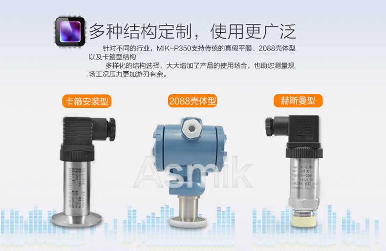 米科MIK-P350壓力變送器多結構定制