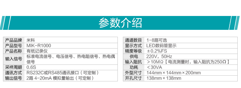 米科MIK-R1000有紙記錄儀參數 米科MIK-R1000有紙記錄儀參數