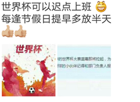 世界杯可以遲點(diǎn)上班