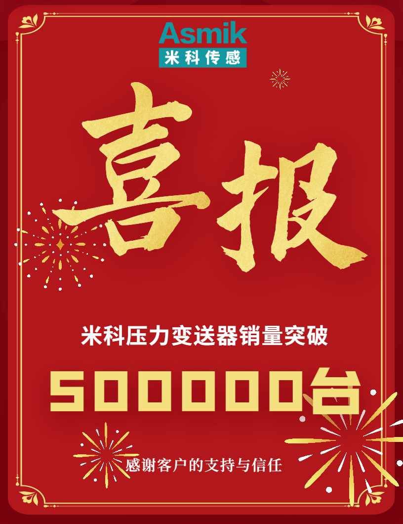 壓力變送器銷量突破50W臺 壓力變送器銷量突破50W臺