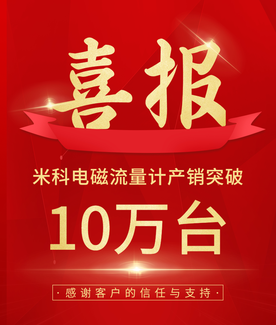 慶祝米科電磁流量計產銷突破10萬臺 慶祝米科電磁流量計產銷突破10萬臺