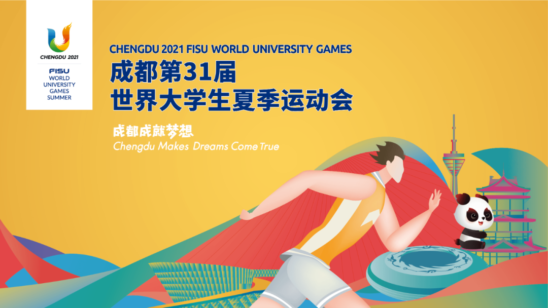 第31屆世界大學(xué)生夏季運(yùn)動(dòng)會(huì)